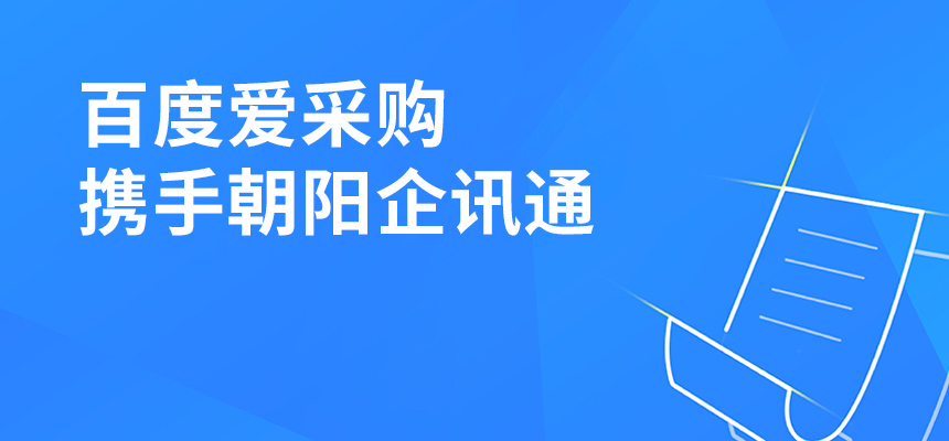 百度愛(ài)采購攜手朝陽(yáng)企訊通共舉東莞盛會(huì )，手機端將成企業(yè)掌握關(guān)鍵