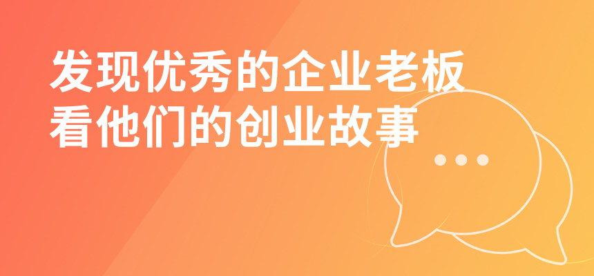 走遍東莞，發(fā)現優(yōu)秀的企業(yè)老板，看他們的創(chuàng  )業(yè)故事